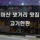 고기좋은집 - 진주시 초전북로39번길 6-18 | 고기좋은집