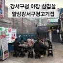 얄삼강서구청고기집