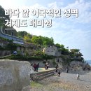 와우먹거리 | 거제 여행 코스 추천 매미성 볼거리 먹거리 주차 후기