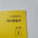 씨죤 | 스페인어 성인학습지 3단계2 (14주차 후기)