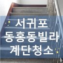 깔꼼이클린의/ 동홍동 빌라청소 후기