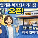 세권사거리 기업은행 건너편 | 서대문구 은평구 마포구 휴대폰성지 옆커폰 북가좌사거리점 오픈 행사! 증산역 1번 출구 도보2분