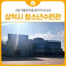 청소년수련관 음악연습실1 | 삼척시 청소년수련관에서 2월 겨울방학을 알차게 보내요