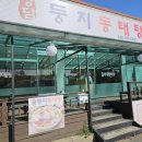 정담둥지동태탕