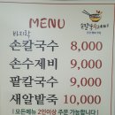 조은손칼국수제비아산배방점 | 아산시 배방 수제비, 배방 칼국수 / 건강을 생각하는 맛집
