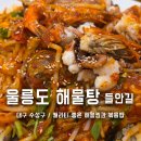 한국지엠수성바로서비스 | 대구 들안길 맛집 수성구 울릉도해물탕 해물찜