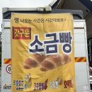 GS25익산전북대점 | 익산 마동 전북대 특성화캠퍼스 소금빵 트럭 정보
