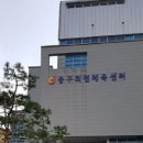 회현체육센터 이미지