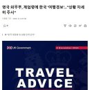 영국 외무부, 계엄령에 한국 '여행경보'... "상황 자세히 주시" 이미지