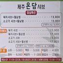 온담제주 | 제주연동맛집 " 제주온담샤브 " 후기 / 주차