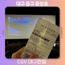 재원푸드대구앤티앤스 | CGV 대구한일 리클라이너 좌석 추천 살목지 영화 관람 방문후기