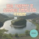한반도지형 주차장 화장실 이미지