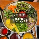 달인세탁소 | 수원 스타필드 맛집 성산명가 한우어복탕 육회비빔밥 정갈한 한식 가족외식 추천