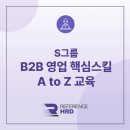 골프로HRD | [레퍼런스HRD/대면] S그룹 B2B 영업 핵심스킬 A to Z 교육