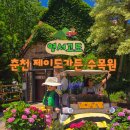 햇골길34 | 강원도 춘천 가볼만한곳 제이드가든 수목원 수국 여행 추천