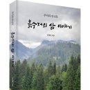 추억과 반성문! 「흙수저의 삶 이야기」 (안병일 저 / 보민출판사 펴냄) 이미지