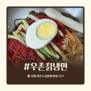 우촌칡냉면 이미지