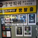[이천] 놀 거리, 레전드 이스케이프 방탈출 카페 이용 후기