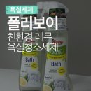 친환경 욕실 세제 독일에서 온 폴리보이 친환경 레몬 욕실 청소 세제 사용후기