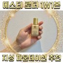 ESTEE LAUDER 에스티 로더 1W1본 지성 파운데이션 추천 올리브영 기획 구입 후기