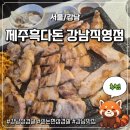 코웨이(주) 강남직영점 | [강남] 강남역 삼겹살 맛집 고기집 추천 '제주흑다돈 강남직영점'