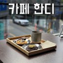 금융단지로 | 문현국제금융단지카페, 수제쿠키맛집 카페한디 방문 후기 🍪