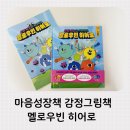 인성약국 - 광양시 광영로 44-1 | 마음성장책 감정그림책 멜로우빈 히어로 유아 인성교육