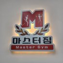 # 헬스타짐 | 인천PT 잘하는곳 방문한 후기 [마스타짐 PT센터 헬스]