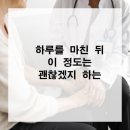 삼성마음안정신건강의학과의원 | 하루를 마친 뒤 이 정도는 괜찮겠지 하는