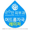 순수안피부과의원 이미지