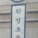 학성초등학교길 이미지