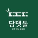 담주댓잎돌짜장
