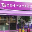 족발보쌈전문 이미지