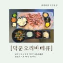 덕꾼오리바베큐 내포신도시점 | [덕꾼오리바베큐]내포신도시맛집 덕꾼오리바베큐 캠핑요리로도 좋아요