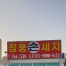 청풍손세차 이미지