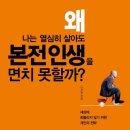 왜 나는 열심히 살아도 본전인생을 면치 못할까 - 세상에 휘둘리지 않기 위한 개인의 전략 이미지