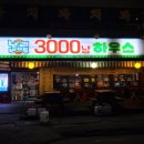 3000냥하우스