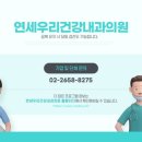 연세우리건강내과의원 이미지