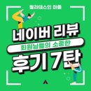 필라테스 인 마들 소중한 네이버 리뷰 후기 7탄