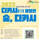 2023. 디카시(詩) 공모전 숲 디카시 이미지