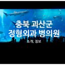 괴산하나의원 이미지