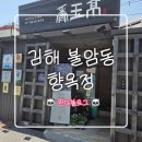 김해대로 | [김해/불암동] 김해장어맛집, 불암동장어, 역사가 있는 로컬 맛집 "향옥정 김해본점" 방문후기