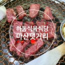 축산기업하동식육식당