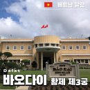 프랑스자수와 인형 | 베트남 달랏 여행 바오다이황제 제3궁 여름궁전 후기 입장료 정보