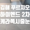 푸르지오 탑크린 이미지