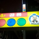 공룡 당구장 이미지