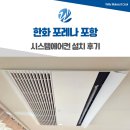 CU한화포레나포항점 | 한화 포레나 포항 시스템에어컨 설치 후기