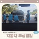 평화카포스 | 마포구 추석맞이 자동차무상점검 후기
