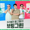 브링