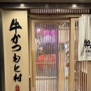 쿠모모찌 | 도쿄 신주쿠 규카츠 모토무라 본점 맛집 웨이팅 예약 인생 규카츠 찾았다